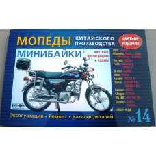 Инструкция мопеды китайские Alpha (№14) (176стр, полноцветная) VDK-2