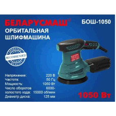 Шлифмашина эксцентрик Беларусмаш 1050 Вт с регулировкой оборотов (бывшая 950) SVET