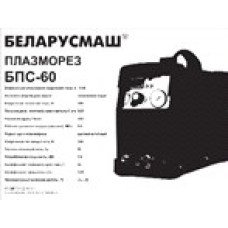 Сварочный аппарат инверторный Беларусмаш 60 (плазморез) SVET