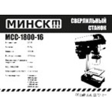 Станок сверлильный Минск МССН-1800-16 13 патрон, чугун SVET