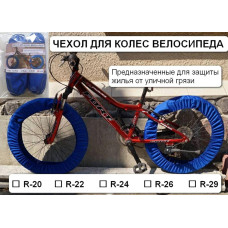 Чехол для колес велосипеда R20 (комплект на оба колеса) IGR
