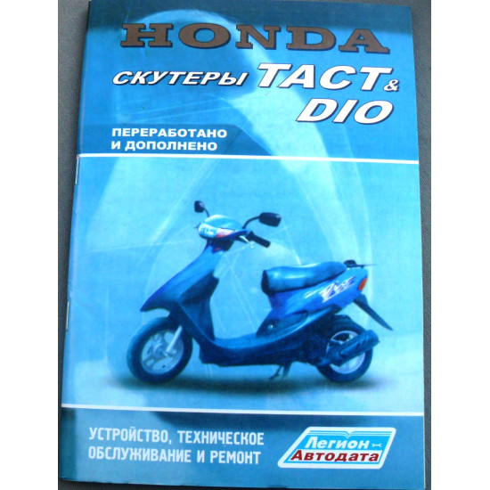Книга HONDA ТАСТ DIO 79 стр.