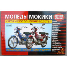Книга №4 мопеды мокики ДЕЛЬТА (красная толстая) 176стр цветная