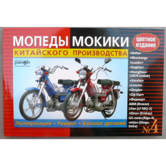 Книга №4 мопеды мокики ДЕЛЬТА (красная толстая) 176стр цветная