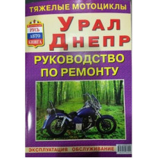 Журнал Днепр Урал руководство по ремонту