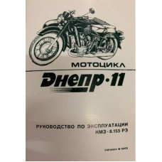 Книга Днепр-11 руководство по эксплуатации