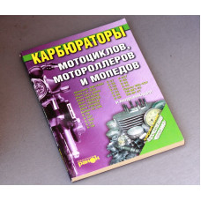 Книга Карбюратора