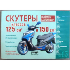 Книга №15 скутер 125см3 и 150см3   120стр