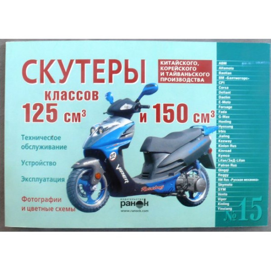 Книга №15 скутер 125см3 и 150см3   120стр