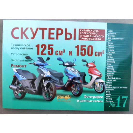 Книга №17 скутер 125см3 и 150см3   240стр (толстая)