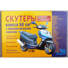 Книга №20 скутер 50см3 с передним дисковым тормозом  96стр (желтая тонкая)