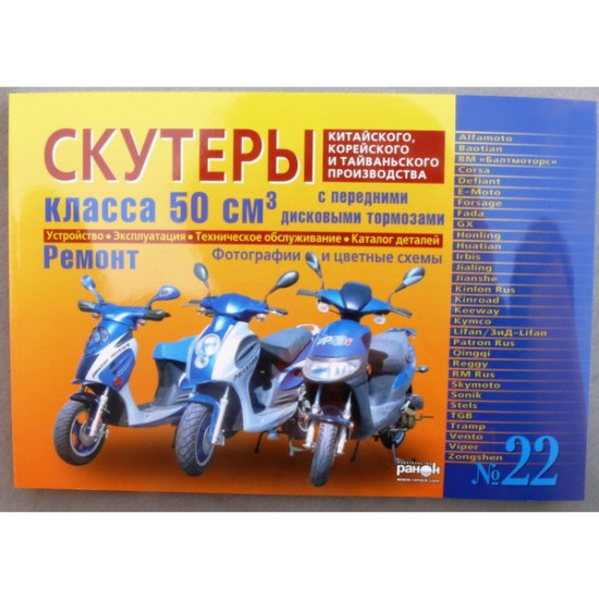 Книга №22 скутер 50см3 с передним дисковым тормозом  223стр (желтая толстая)