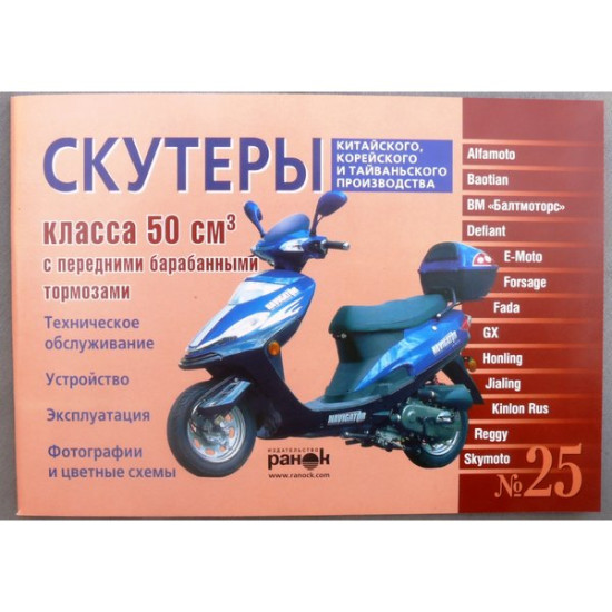 Книга №25 скутер 50см3 передним барабанным тормозом 87стр
