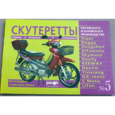 Книга №5 скутеретты Viper Alfamoto Skymoto  (зеленая ) 79 стр.