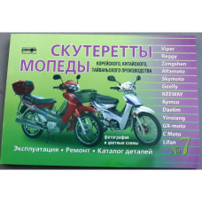 Книга №7 скутеретты Viper Alfamoto Skymoto  (зеленая толстая ) 223 стр.