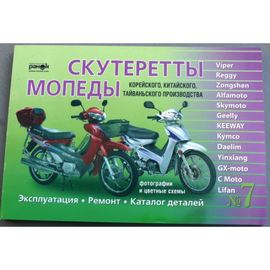 Книга №7 скутеретты Viper Alfamoto Skymoto  (зеленая толстая ) 223 стр.