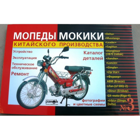 Книга № 3мопеды мокики ДЕЛЬТА (красная толстая)  175стр