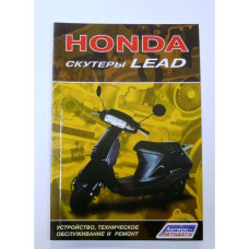 Книга HONDA скутеры LEAD  80 стр.