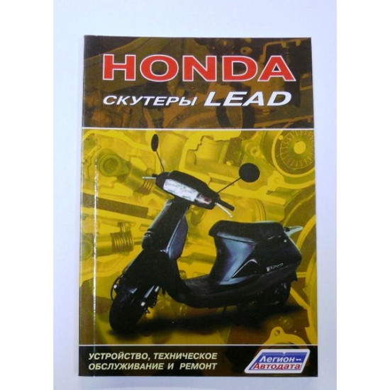 Книга HONDA скутеры LEAD  80 стр.